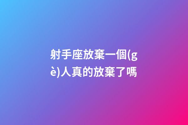 射手座放棄一個(gè)人真的放棄了嗎-第1張-星座運(yùn)勢(shì)-玄機(jī)派
