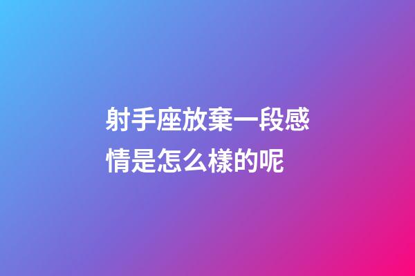 射手座放棄一段感情是怎么樣的呢-第1張-星座運勢-玄機派