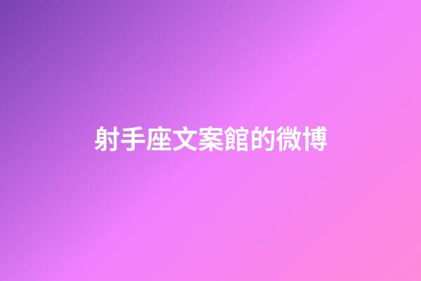 射手座文案館的微博-第1張-星座運勢-玄機派
