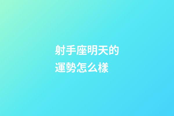 射手座明天的運勢怎么樣-第1張-星座運勢-玄機派