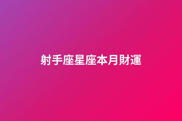 射手座星座本月財運-第1張-星座運勢-玄機派