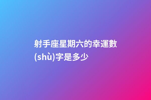 射手座星期六的幸運數(shù)字是多少