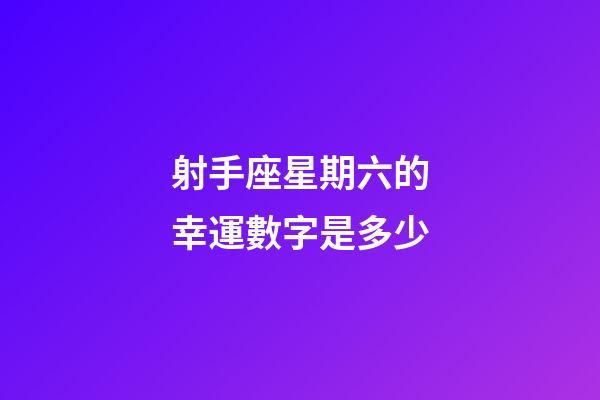 射手座星期六的幸運數字是多少