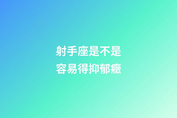 射手座是不是容易得抑郁癥-第1張-星座運勢-玄機派