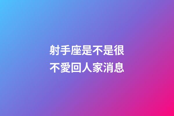 射手座是不是很不愛回人家消息-第1張-星座運(yùn)勢(shì)-玄機(jī)派