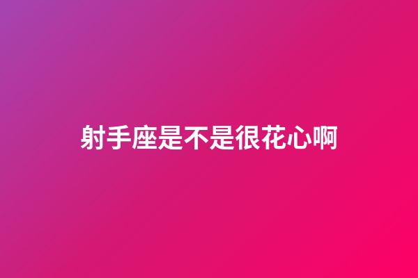 射手座是不是很花心啊-第1張-星座運勢-玄機派