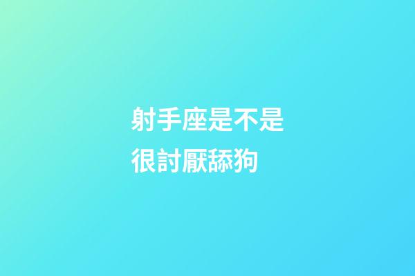 射手座是不是很討厭舔狗-第1張-星座運勢-玄機派