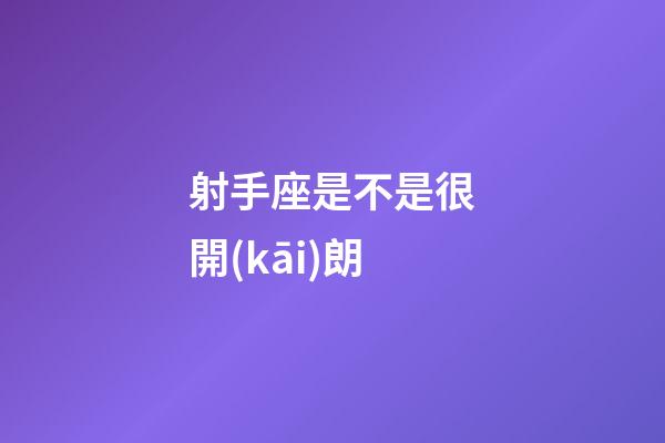 射手座是不是很開(kāi)朗-第1張-星座運(yùn)勢(shì)-玄機(jī)派