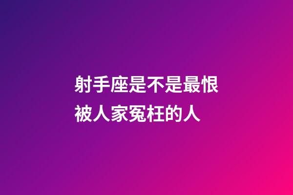 射手座是不是最恨被人家冤枉的人-第1張-星座運勢-玄機派