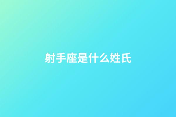 射手座是什么姓氏-第1張-星座運勢-玄機派