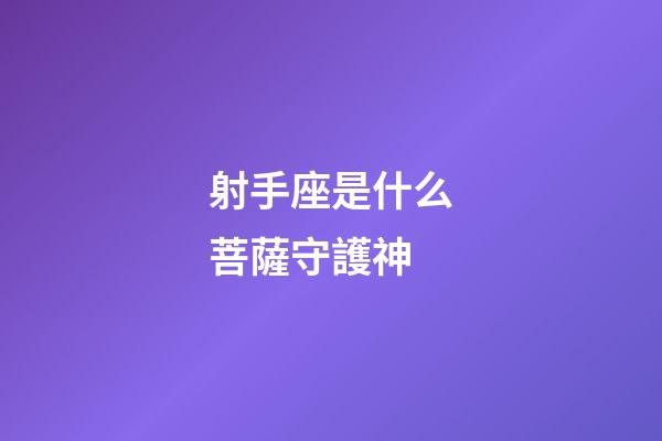 射手座是什么菩薩守護神