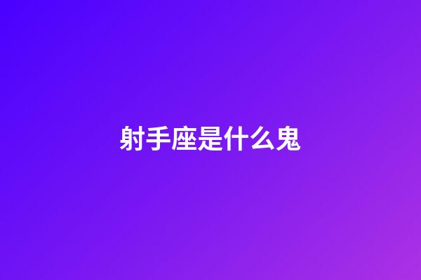射手座是什么鬼-第1張-星座運勢-玄機派