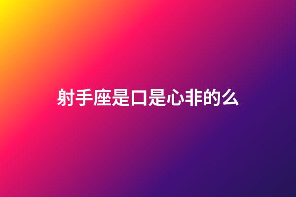 射手座是口是心非的么-第1張-星座運勢-玄機派