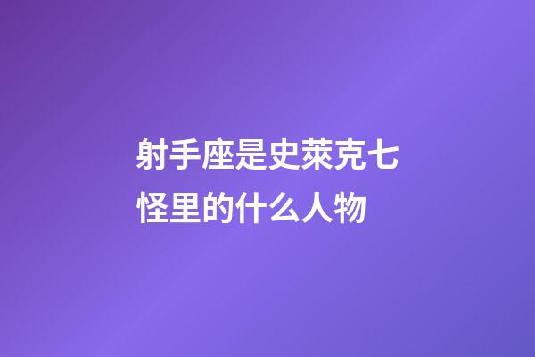 射手座是史萊克七怪里的什么人物