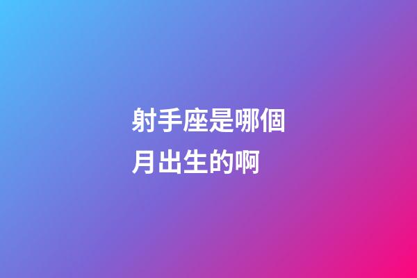 射手座是哪個月出生的啊-第1張-星座運勢-玄機派