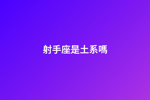 射手座是土系嗎