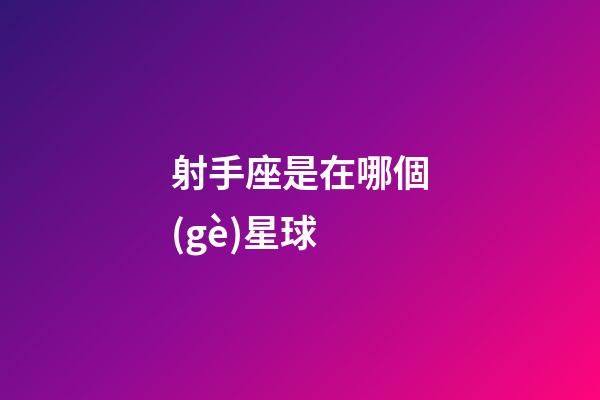 射手座是在哪個(gè)星球