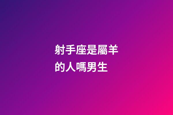 射手座是屬羊的人嗎男生