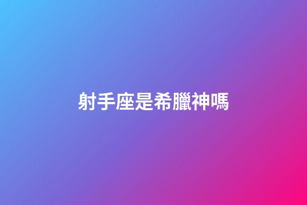 射手座是希臘神嗎-第1張-星座運勢-玄機派