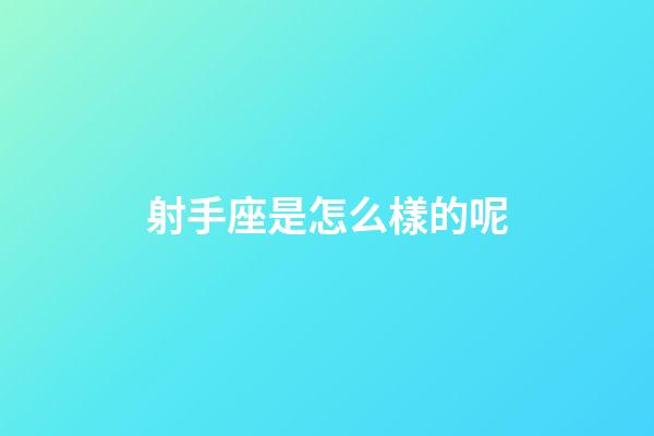 射手座是怎么樣的呢-第1張-星座運勢-玄機派