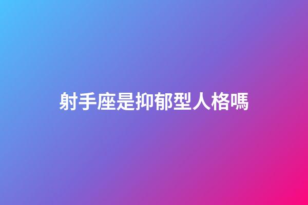 射手座是抑郁型人格嗎