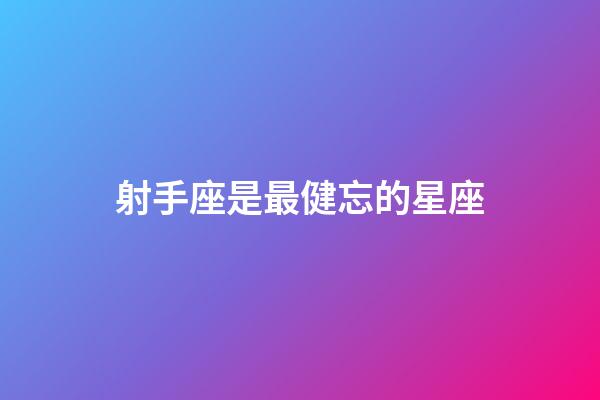 射手座是最健忘的星座-第1張-星座運(yùn)勢(shì)-玄機(jī)派