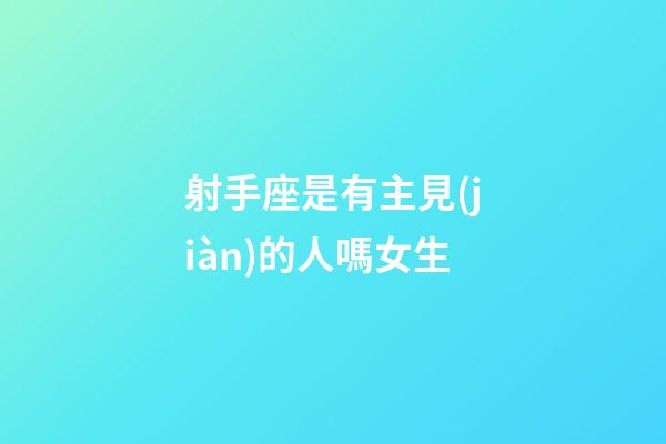 射手座是有主見(jiàn)的人嗎女生-第1張-星座運(yùn)勢(shì)-玄機(jī)派