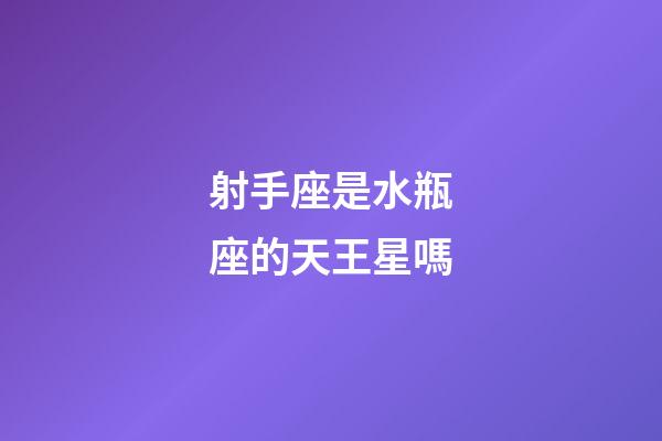 射手座是水瓶座的天王星嗎-第1張-星座運勢-玄機派