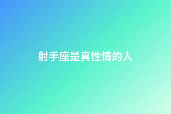 射手座是真性情的人-第1張-星座運勢-玄機派
