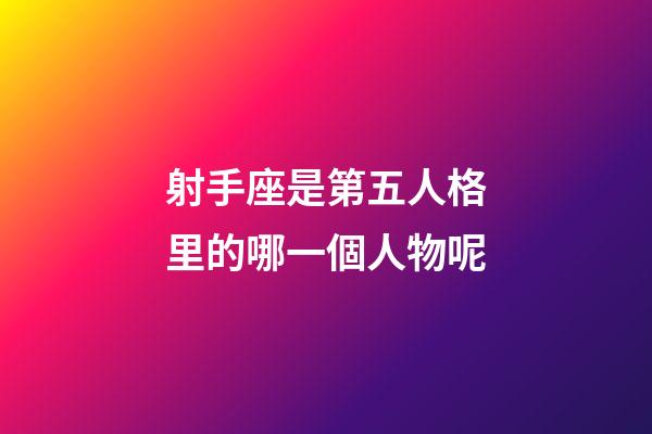 射手座是第五人格里的哪一個人物呢