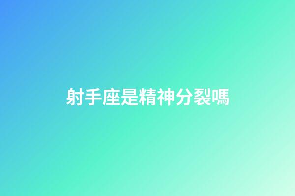 射手座是精神分裂嗎