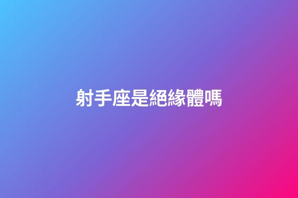射手座是絕緣體嗎-第1張-星座運勢-玄機派