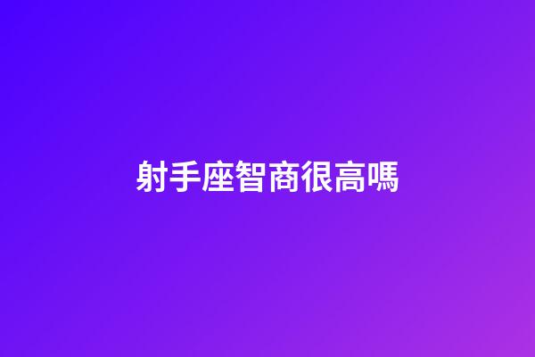 射手座智商很高嗎-第1張-星座運勢-玄機派