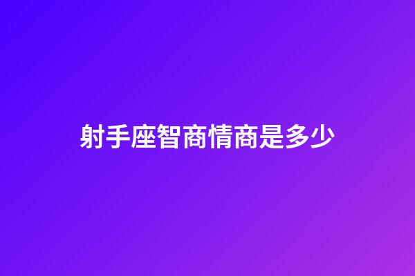 射手座智商情商是多少-第1張-星座運勢-玄機派