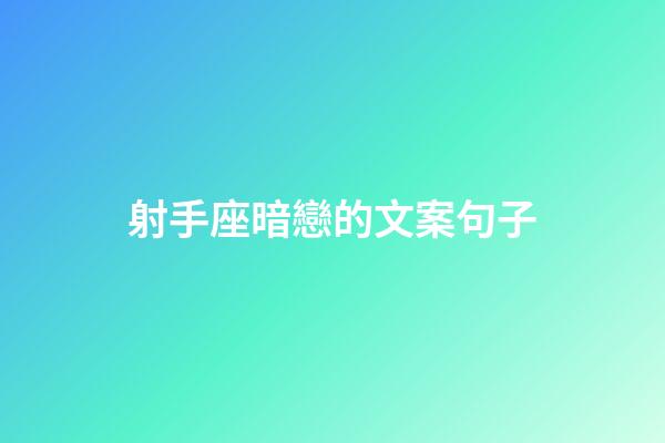 射手座暗戀的文案句子-第1張-星座運勢-玄機派