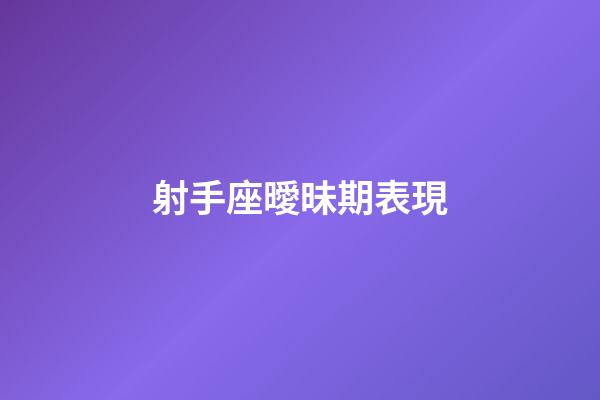 射手座曖昧期表現-第1張-星座運勢-玄機派