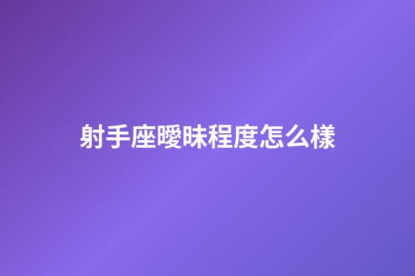 射手座曖昧程度怎么樣-第1張-星座運(yùn)勢(shì)-玄機(jī)派