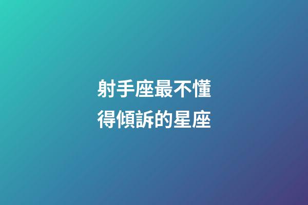 射手座最不懂得傾訴的星座-第1張-星座運勢-玄機派