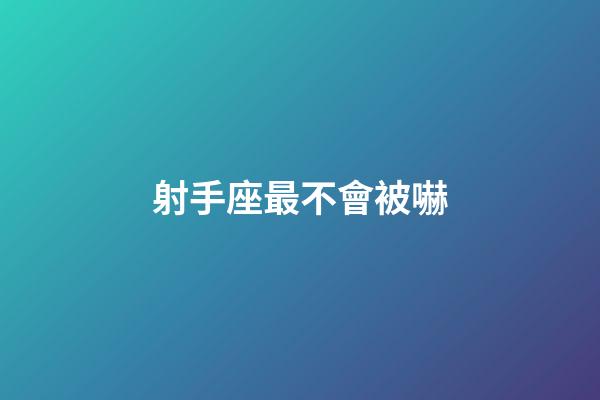 射手座最不會被嚇-第1張-星座運勢-玄機派