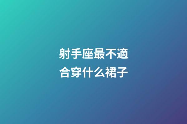 射手座最不適合穿什么裙子