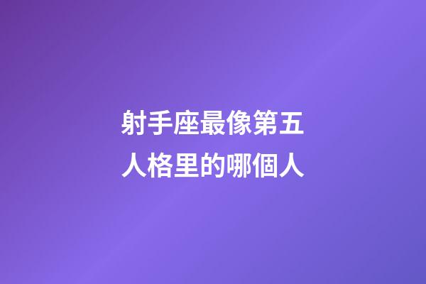 射手座最像第五人格里的哪個人
