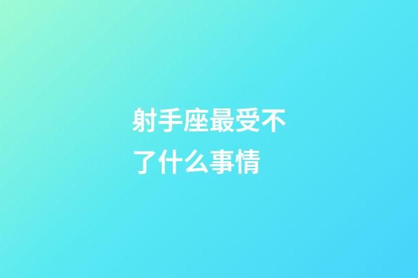 射手座最受不了什么事情