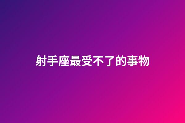 射手座最受不了的事物