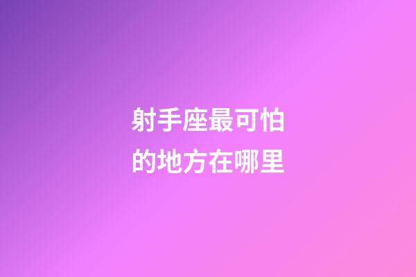 射手座最可怕的地方在哪里-第1張-星座運(yùn)勢-玄機(jī)派