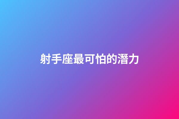 射手座最可怕的潛力-第1張-星座運勢-玄機派