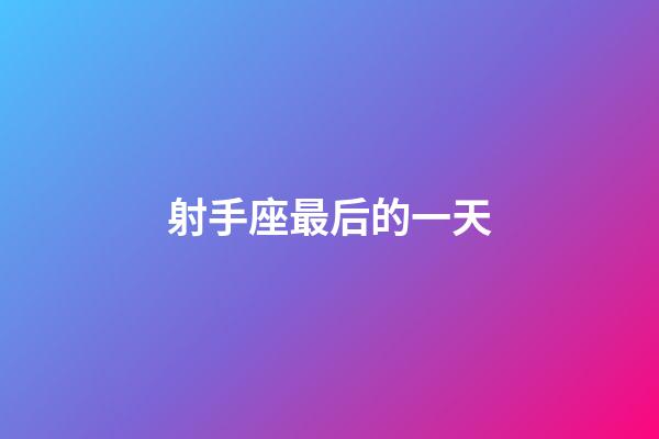 射手座最后的一天-第1張-星座運(yùn)勢(shì)-玄機(jī)派