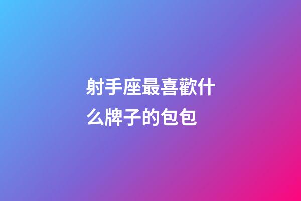 射手座最喜歡什么牌子的包包