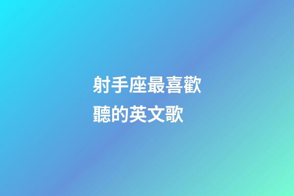 射手座最喜歡聽的英文歌-第1張-星座運勢-玄機派