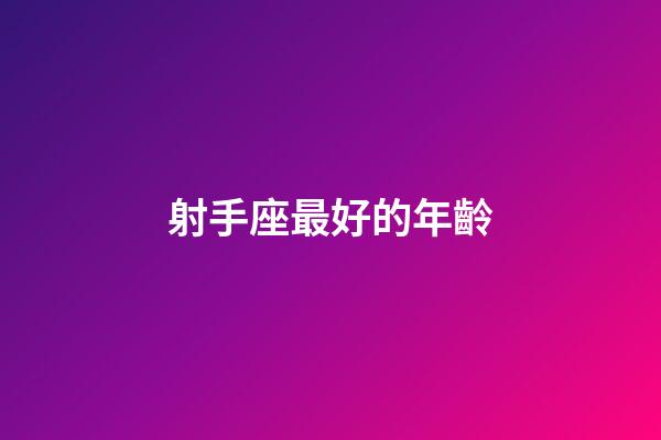 射手座最好的年齡