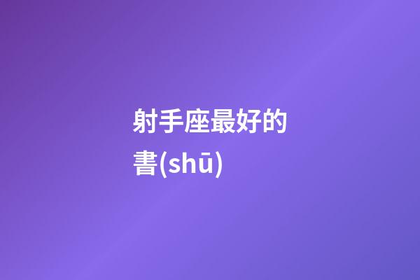 射手座最好的書(shū)